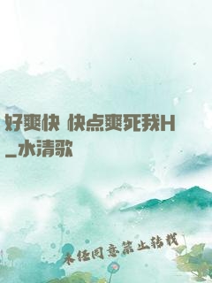 好爽快 快点爽死我H